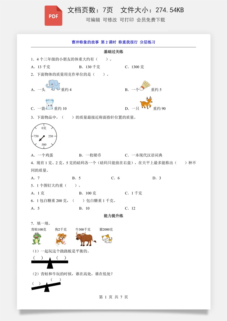 小学-数学-3上数学-人教版-一课一练-3.5 曹冲称象的故事 第2课时 称重我很行（分层练习）.pdf